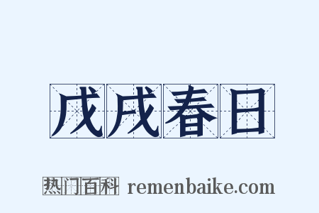 戊戌春日是什么意思的图片